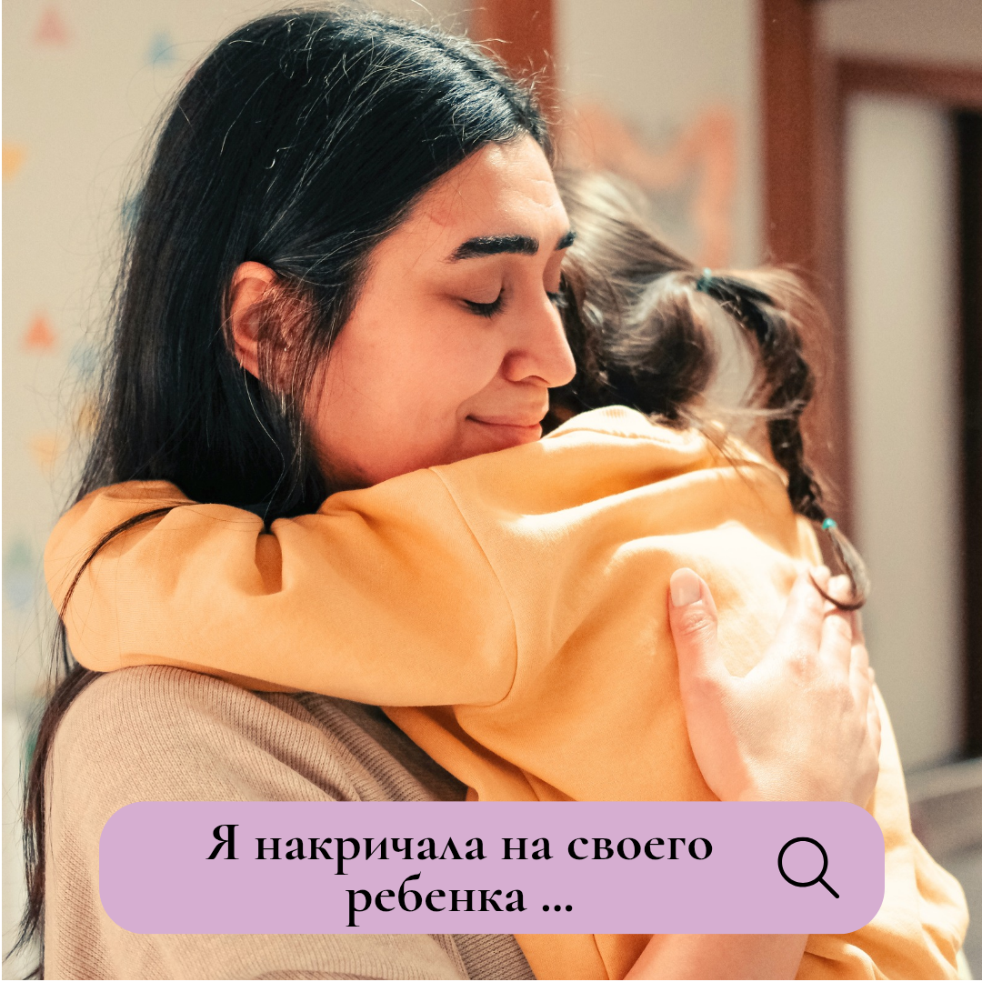 Каждая мама хотя бы раз в жизни сталкивается с ситуацией, когда эмоции берут верх, и она кричит на своего ребенка