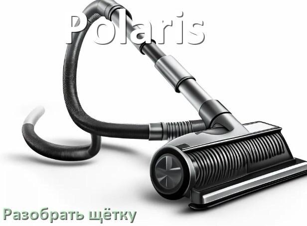 
Как разобрать щётку пылесоса Polaris и почистить