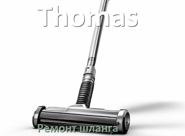 
Ремонт шланга пылесоса Thomas своими руками