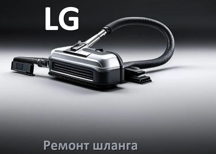 
Ремонт шланга пылесоса LG своими руками