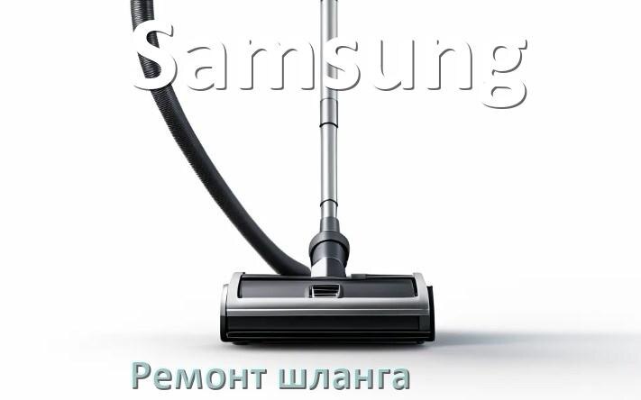 
Ремонт шланга пылесоса Samsung своими руками