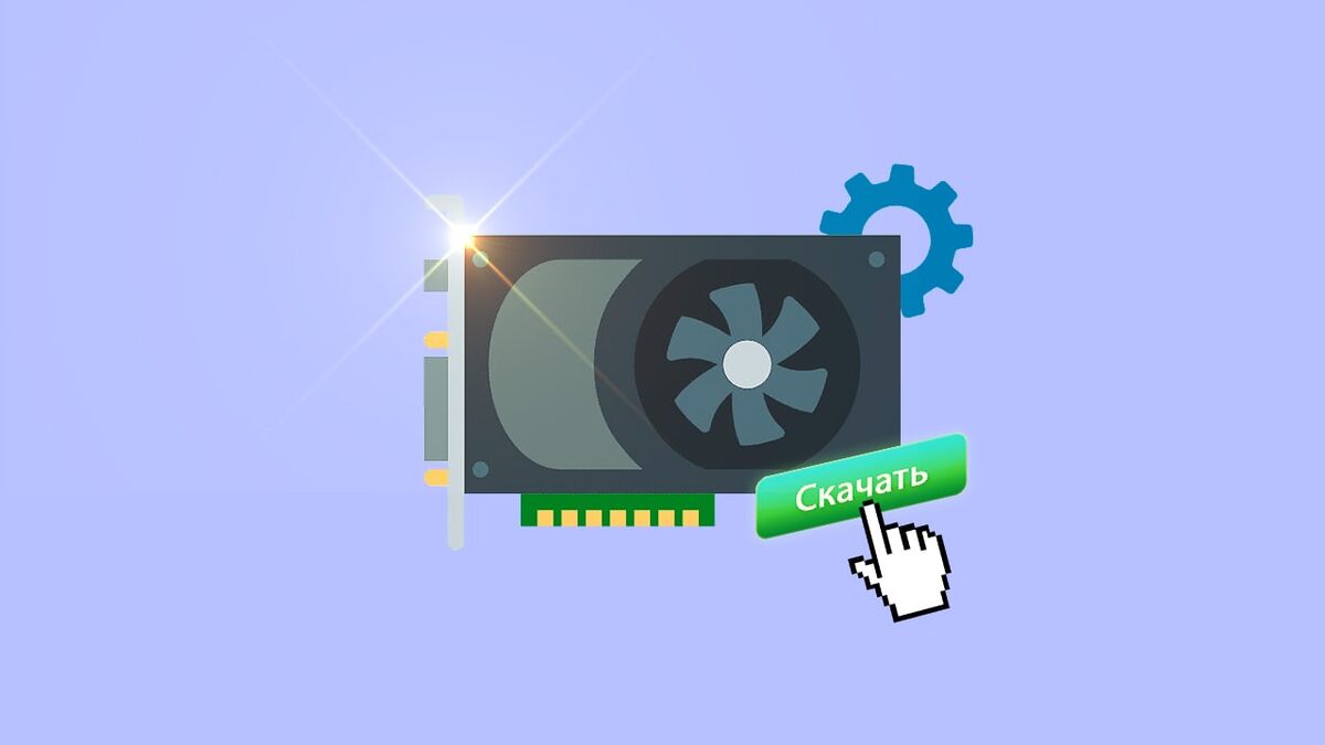 Где скачать драйверы Nvidia и AMD