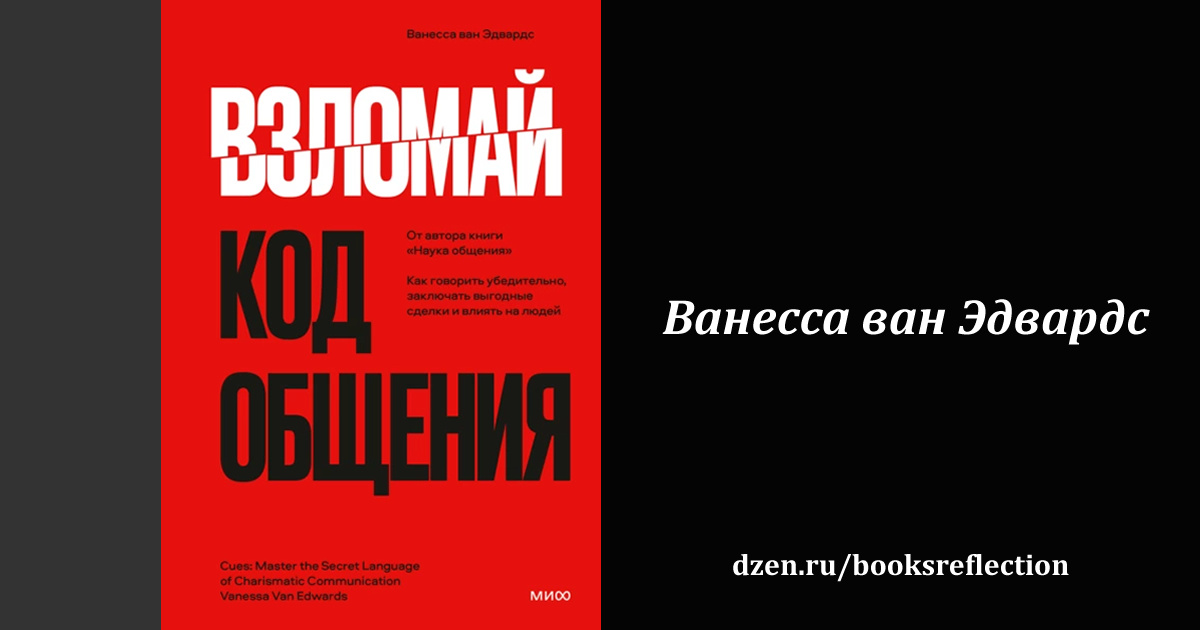 Книга "Взломай код общения. Как говорить убедительно, заключать выгодные сделки и влиять на людей"