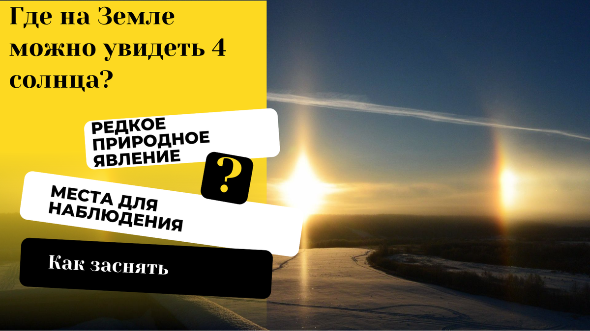 Где увидеть 4 солнца