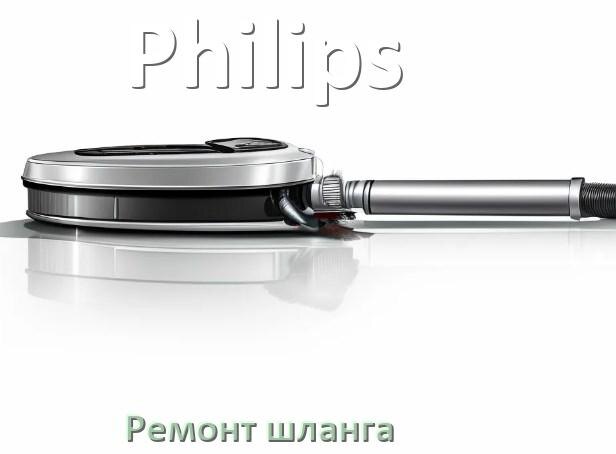 
Ремонт шланга пылесоса Philips своими руками