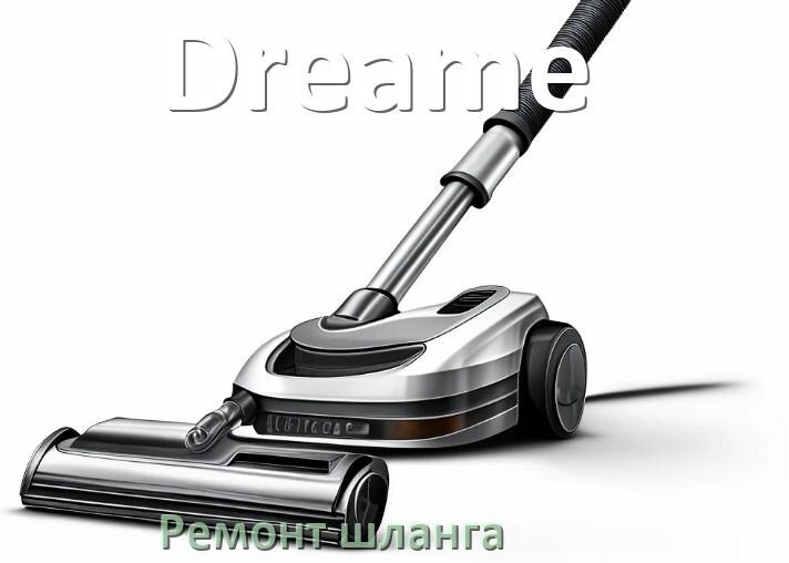
Ремонт шланга пылесоса Dreame своими руками