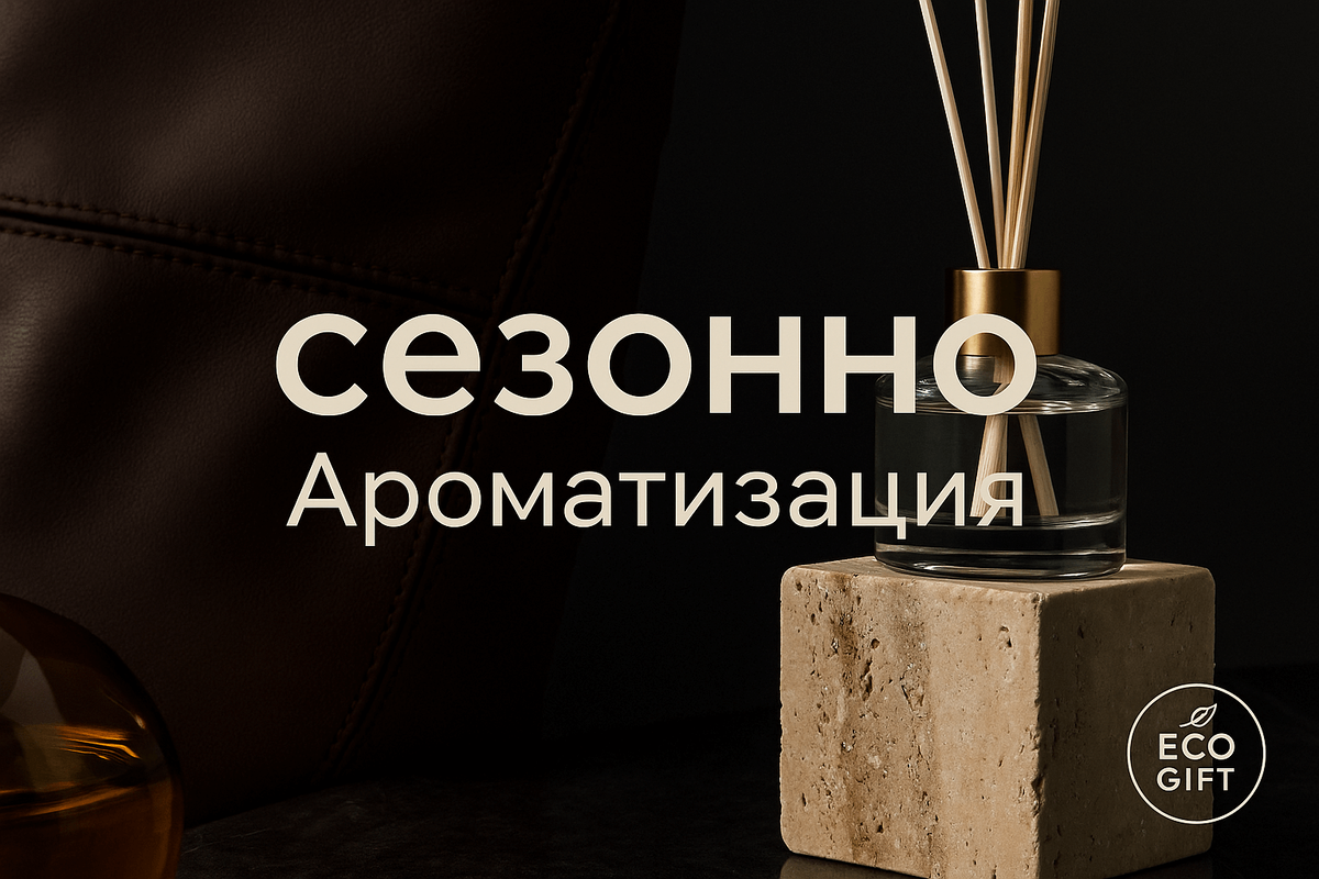    Смена ароматов в доме: как обновить атмосферу четыре раза в год Марина Погодина