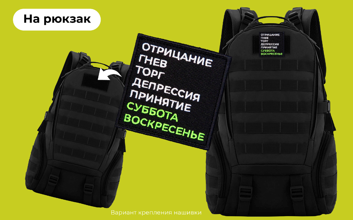 Нашивка «Неделя и стадии принятия» на рюкзаке