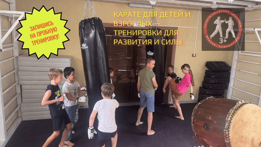 Карате для детей и взрослых