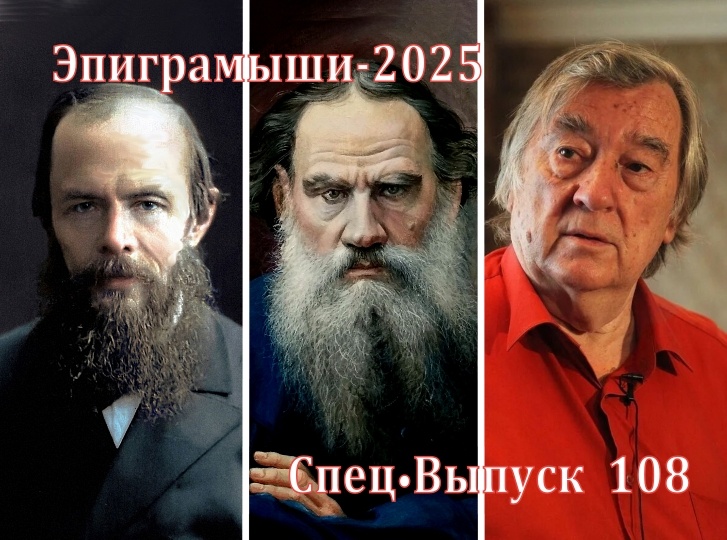 Коллаж-обложка "Эпиграмыши-2025. СпецВыпуск 108". Фёдор Достоевский, Лев Толстой, Александр Проханов. Использованы изображения из открытых источников
