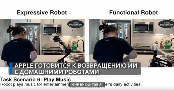 Apple готовится к возвращению ИИ с домашними роботами