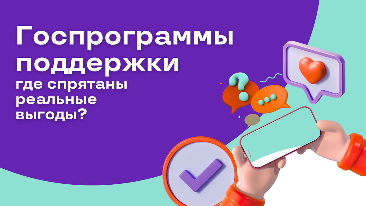 Государственные программы — мощный инструмент поддержки для семьи, жилья и личных планов. Мы разобрали ключевые инициативы, которые действительно работают, и рассказали, как с их помощью можно увеличить размер своих накоплений
