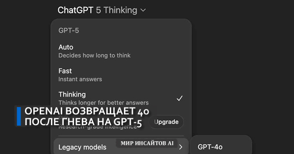 OpenAI возвращает 4o после гнева на GPT-5