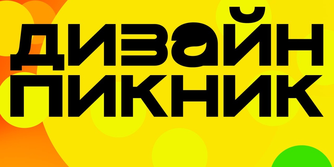 🔥Чтобы быть в теме дизайна, недостаточно листать pinterest