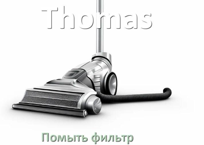 
Как мыть фильтр пылесоса Thomas и почистить его