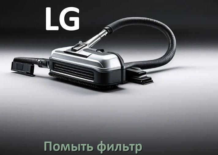 
Как мыть фильтр пылесоса LG и почистить его