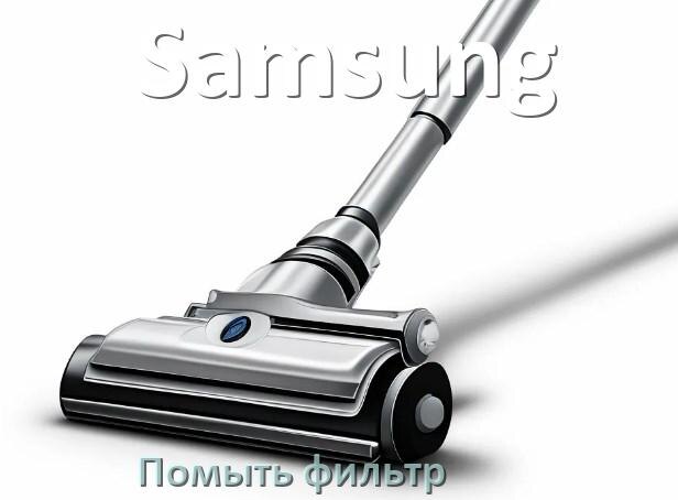 
Как мыть фильтр пылесоса Samsung и почистить его