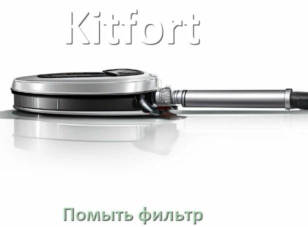 
Как мыть фильтр пылесоса Kitfort и почистить его