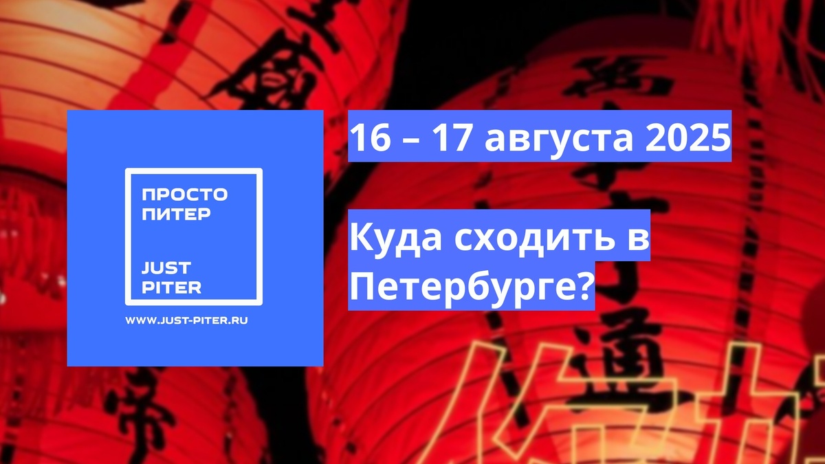 https://just-piter.ru/2025/08/15/festivali-v-peterburge-16-i-17-avgusta-2025-kuda-skhodit-na-vyhodnyh/