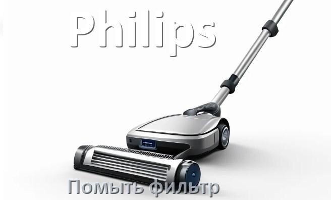
Как мыть фильтр пылесоса Philips и почистить его