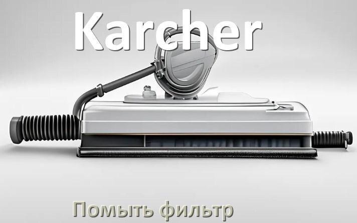 
Как мыть фильтр пылесоса Karcher и почистить его