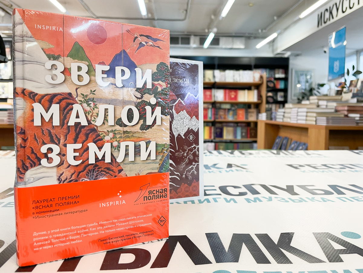 Роман «Звери малой земли»