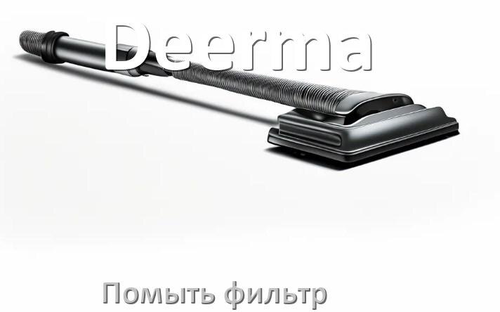
Как мыть фильтр пылесоса Deerma и почистить его