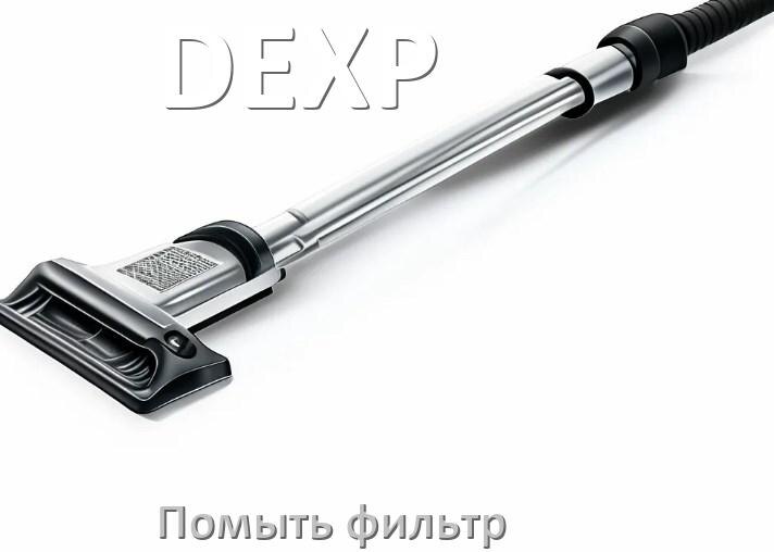 
Как мыть фильтр пылесоса DEXP и почистить его