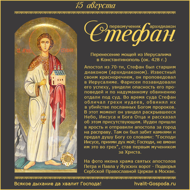 15 августа – Перенесение мощей из Иерусалима в Константинополь (ок. 428 г.).