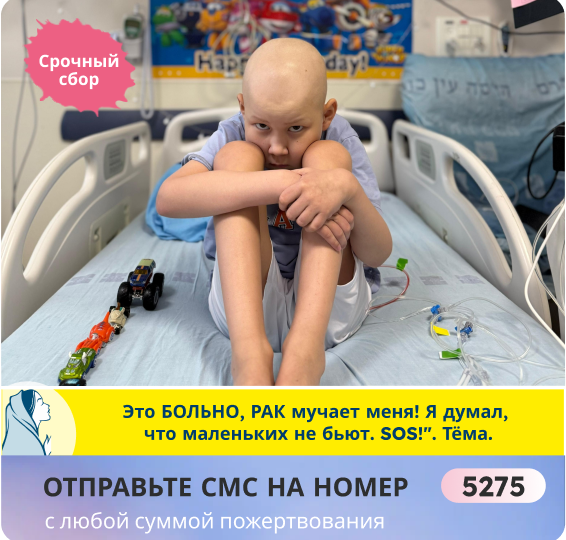 Пожалуйста, не проходите мимо! Уделите 5 минут, прочтите историю борьбы малыша Тёмы!