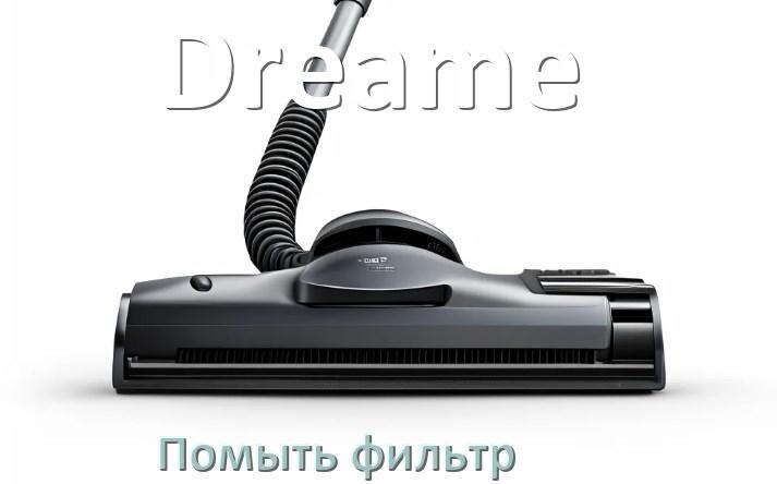 
Как мыть фильтр пылесоса Dreame и почистить его