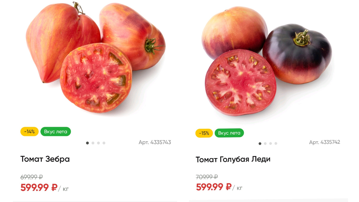 Есть томаты и 700 руб за кг, такие не пробовала