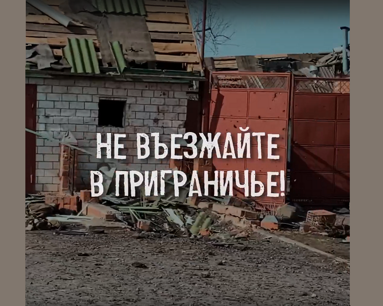     Курянам напомнили об опасности поездок в приграничье