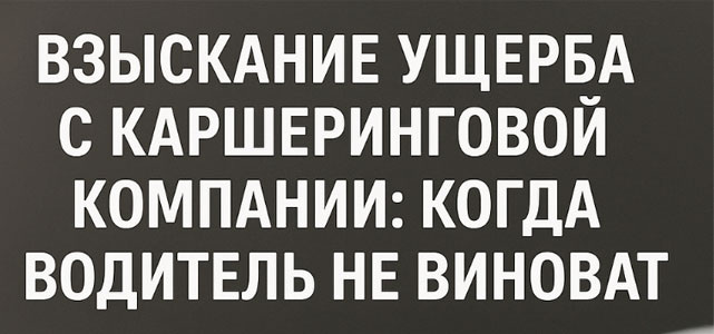 Взыскание ущерба с каршеринговой компании: когда водитель не виноват