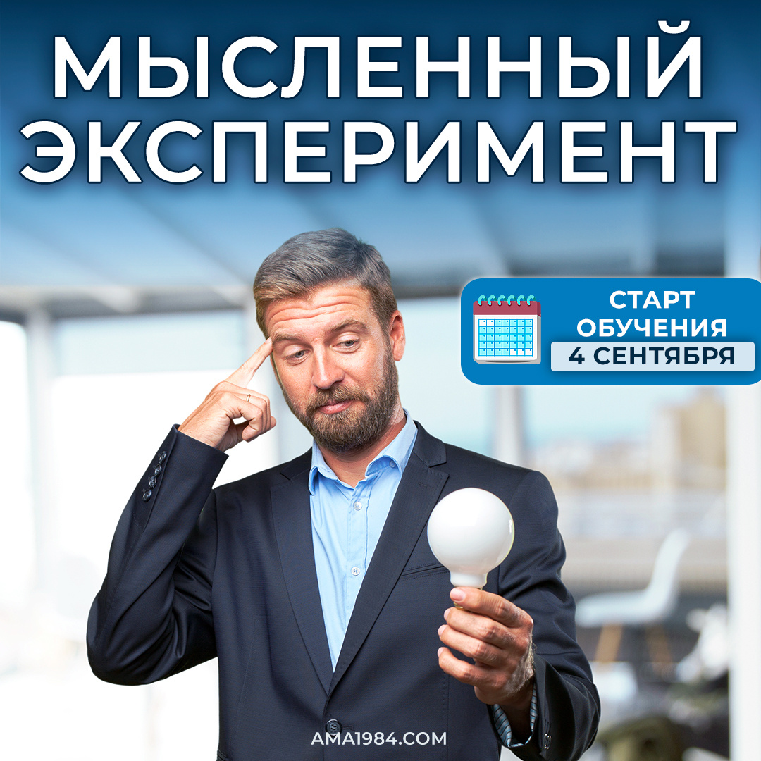 Mысленный эксперимент