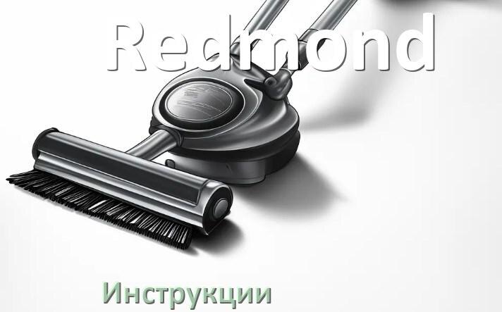 
Руководство пользователя от пылесоса Redmond инструкция PDF на русском