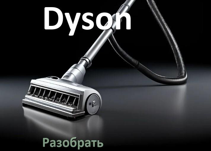 
Как разобрать пылесос Dyson и открыть крышку