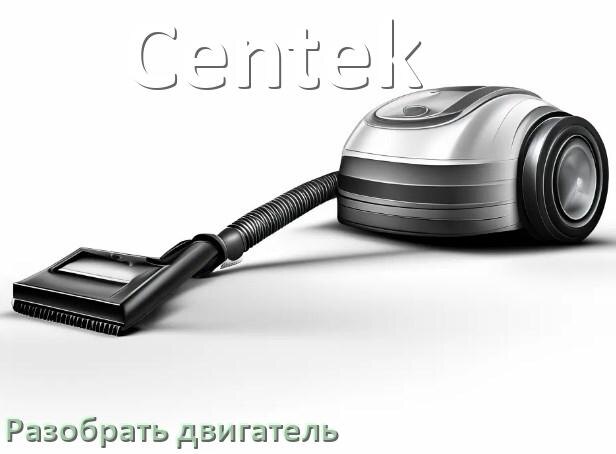 
Как почистить пылесос Centek щётку и фильтр
