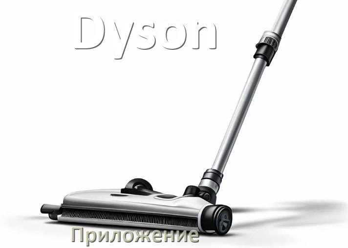 
Приложение для пылесоса Dyson на iPhone и телефон Android для включения и управления