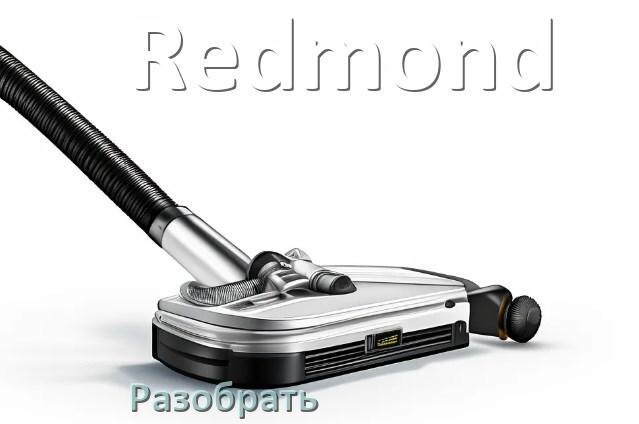 
Как разобрать пылесос Redmond и открыть крышку