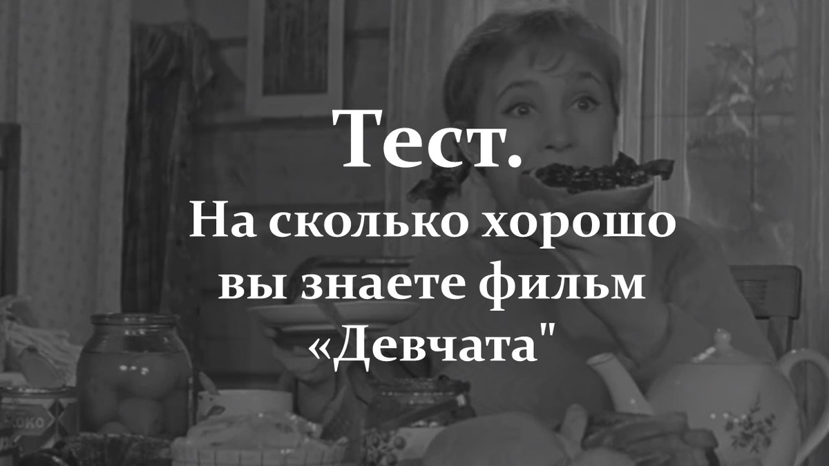 Девчата, фильм.