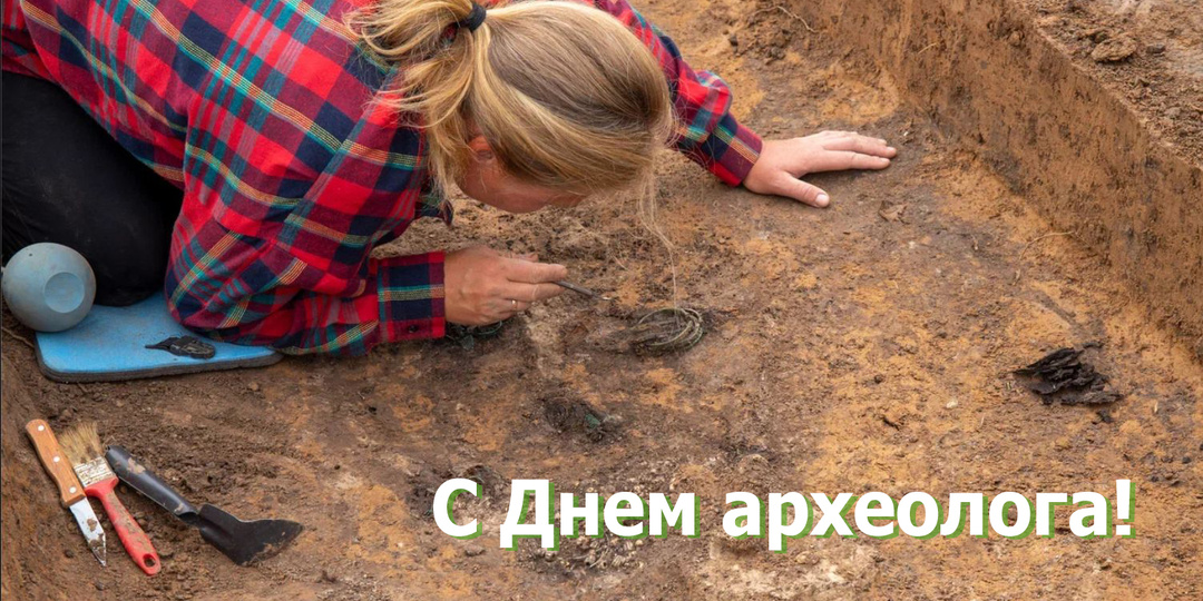 День археолога: первые результаты сезона 2025 года