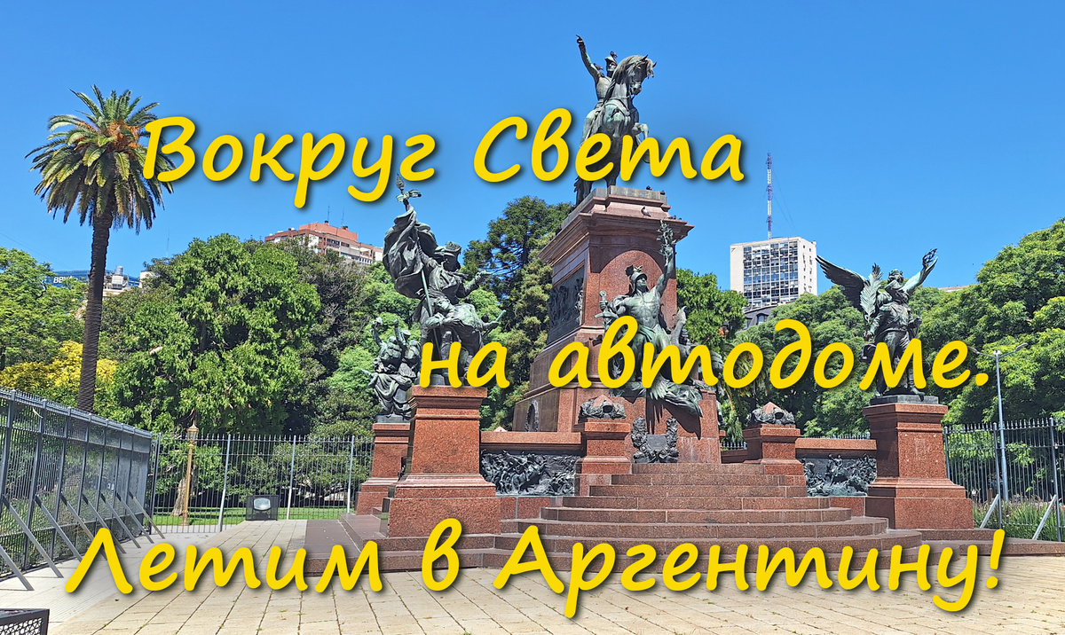 Буэнос-Айрес