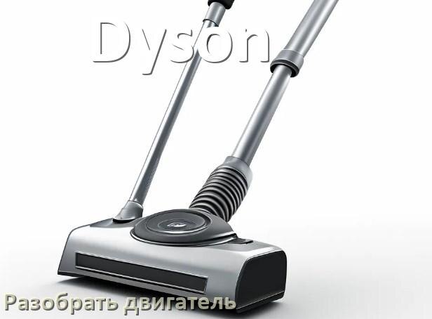 
Как у пылесоса Dyson разобрать двигатель и проверить