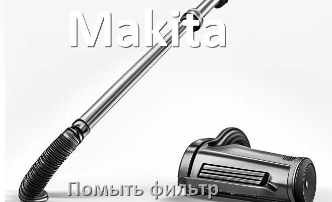 
Ремонт шланга пылесоса Makita своими руками