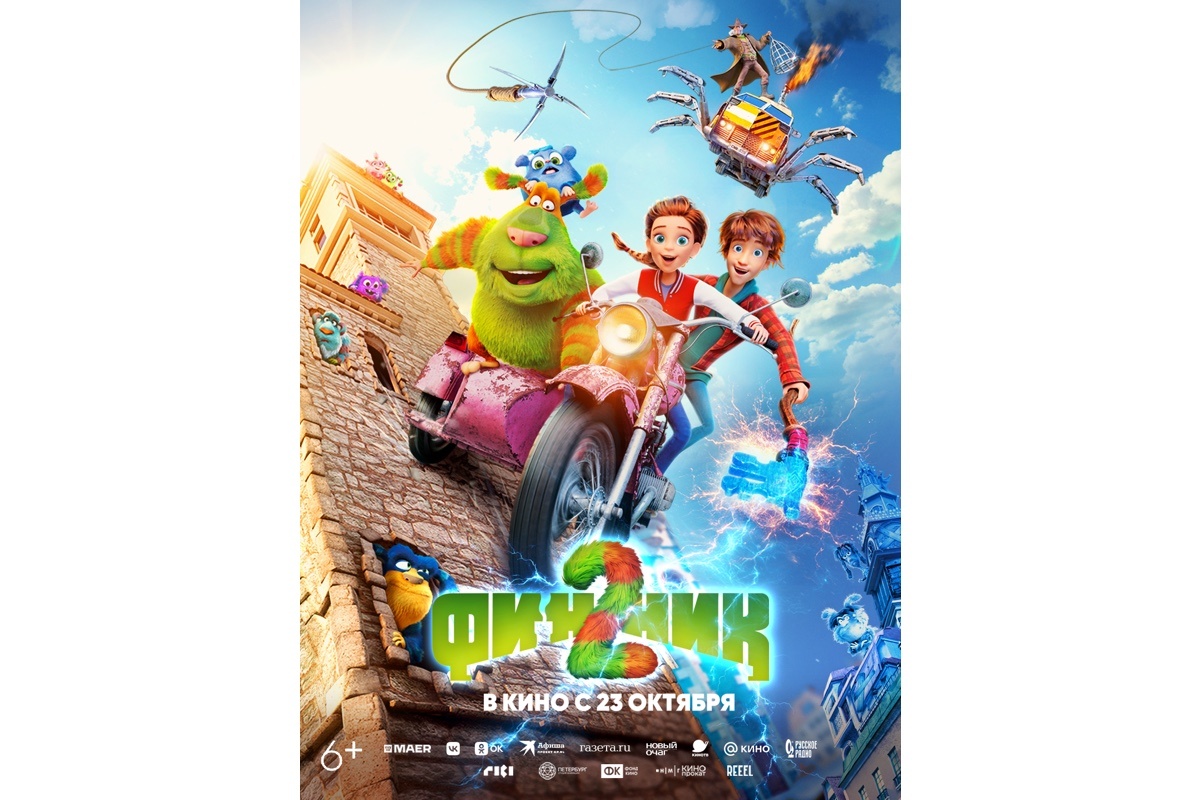 Группа компаний «Рики»📷Постер мультфильма «Финник 2»
