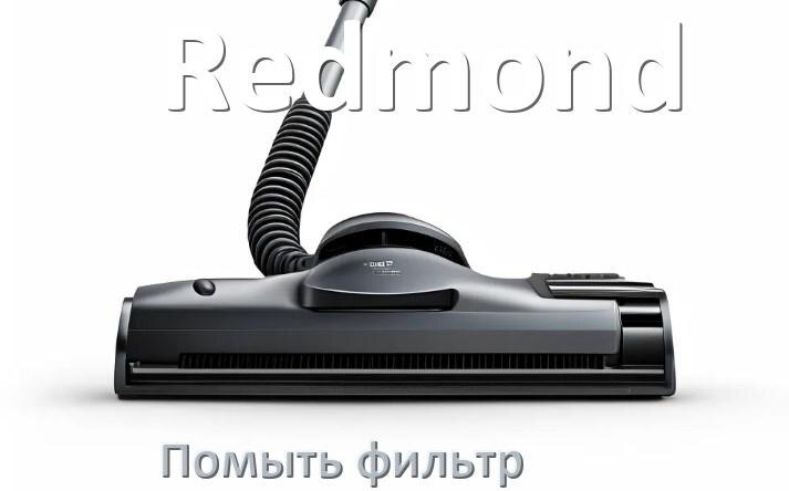 
Как разобрать щётку пылесоса Redmond и почистить