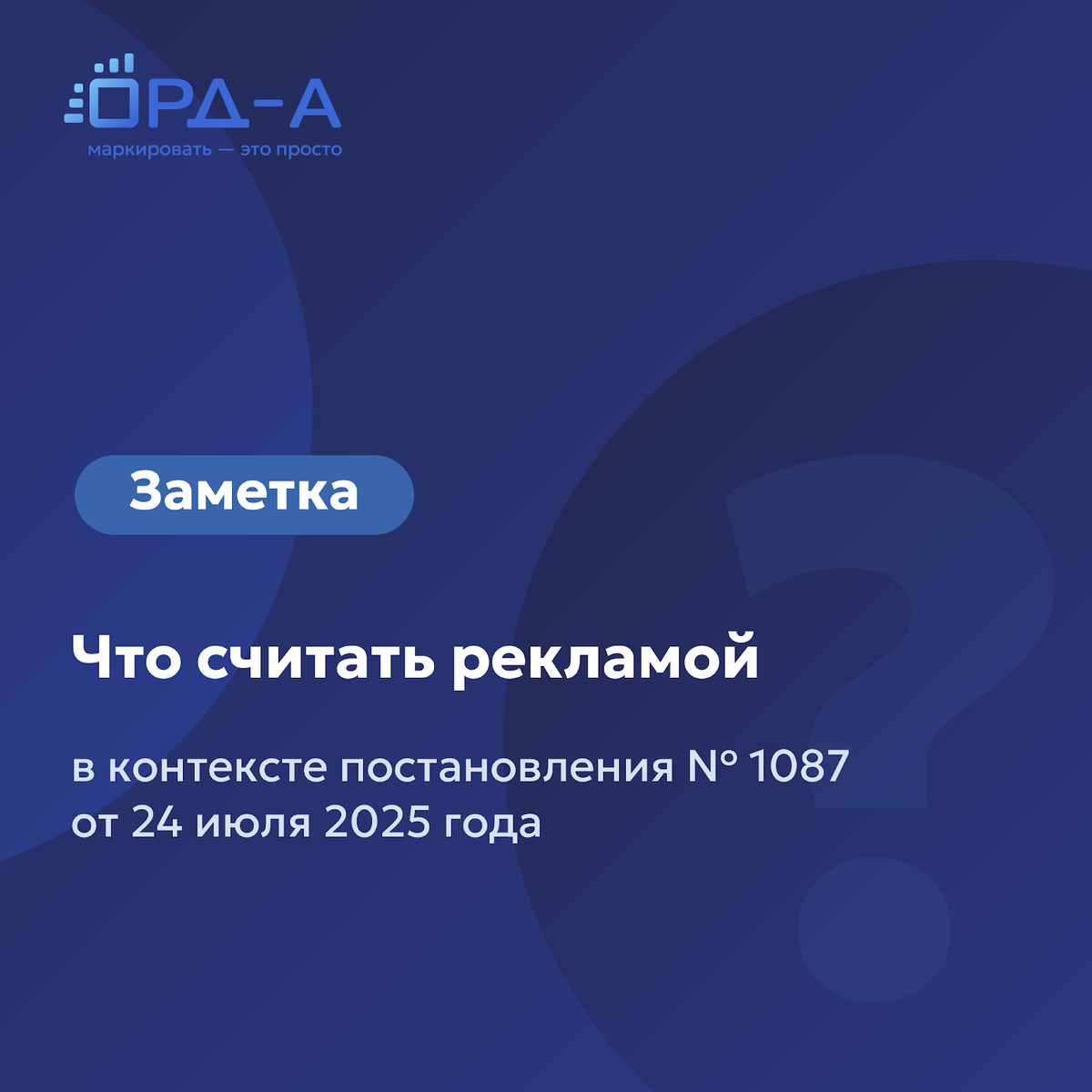 Что считать рекламой в интернете в контексте нового постановления № 1087