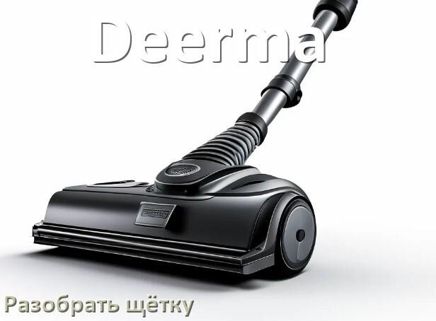 
Как разобрать щётку пылесоса Deerma и почистить