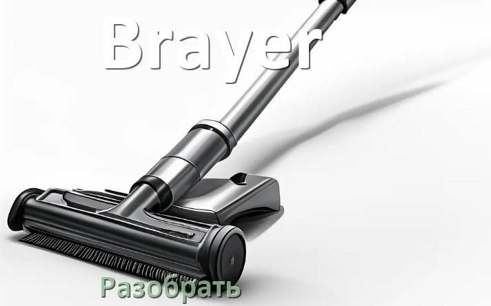 
Как разобрать пылесос Brayer и открыть крышку